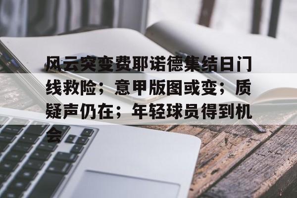 爱游戏APP-风云突变费耶诺德集结日门线救险；意甲版图或变；质疑声仍在；年轻球员得到机会的简单介绍